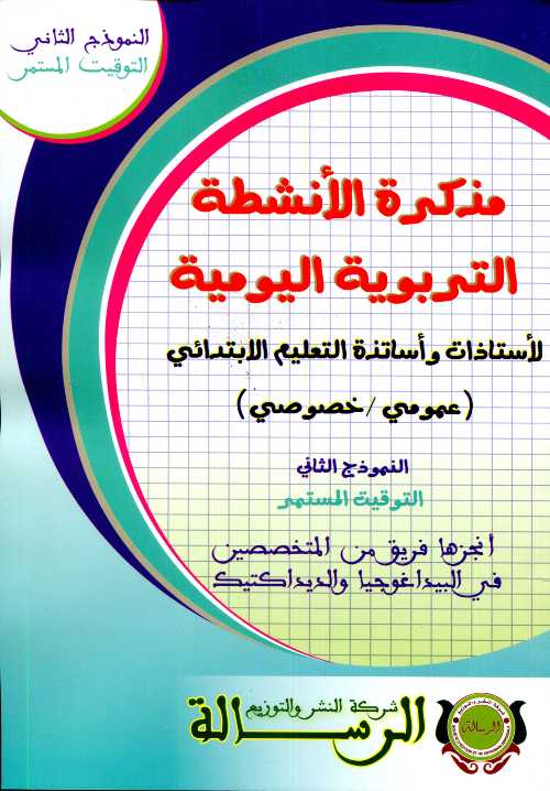 مذكرة الأنشطة التربوية اليومية لأستاذات وأساتذة التعليم الإبتدائي النموذج 2