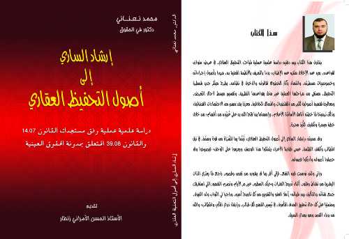 إرشاد الساري إلى أصول التحفيظ العقاري