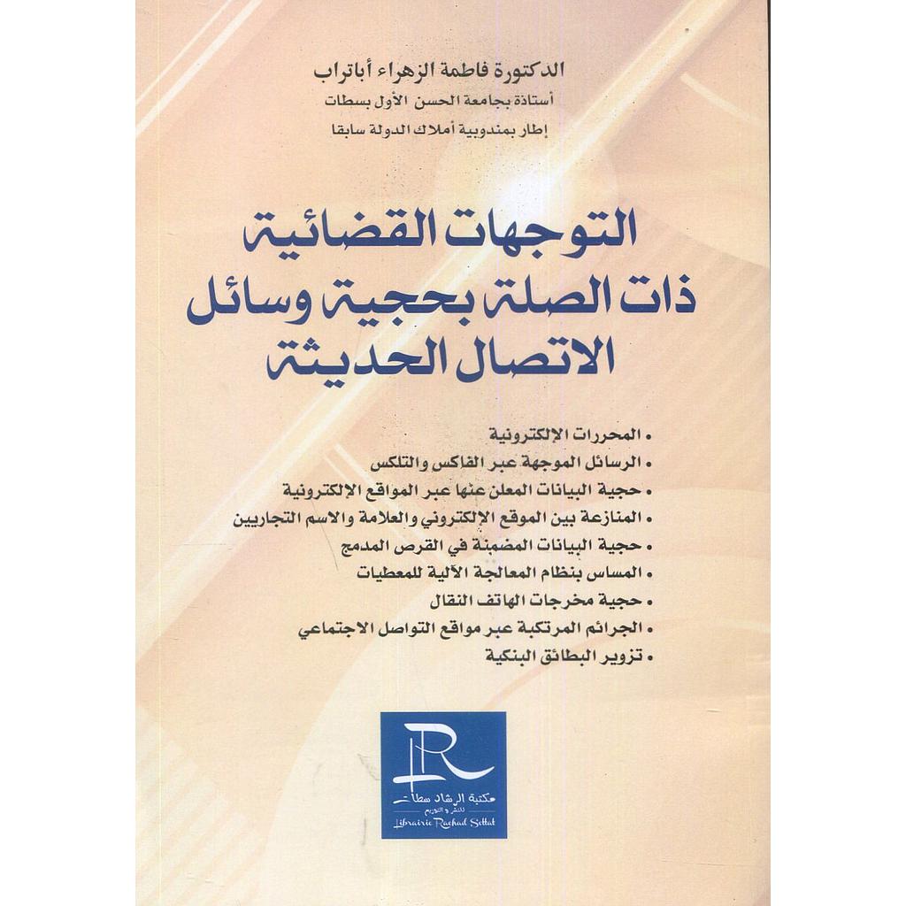 التوجهات القضائية ذات الصلة بحجية وسائل الإتصال الحديثة