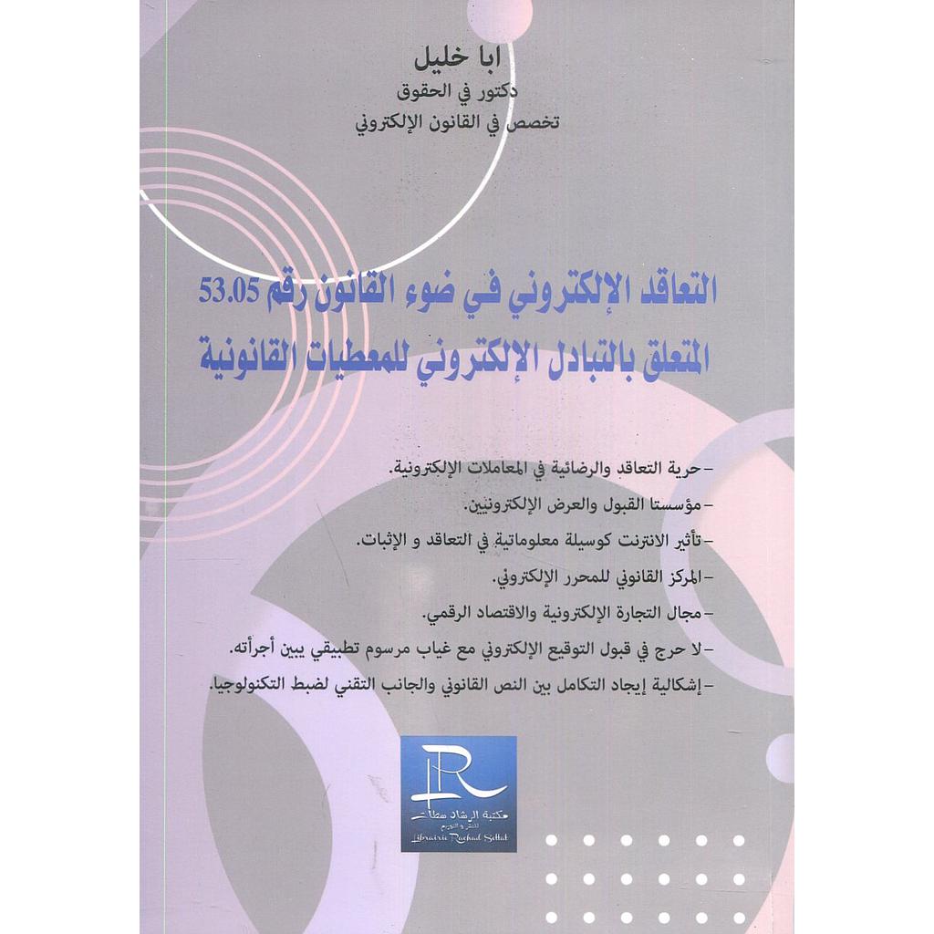 التعاقد الإلكتروني في ضوء القانون رقم 53.05