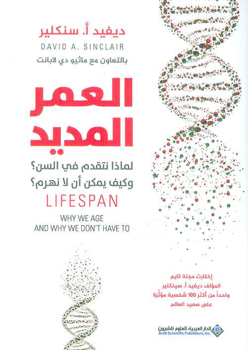العمر المديد لماذا نتقدم في السن وكيف يمكن أن لا نهرم؟