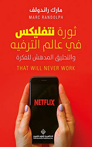 ثورة نتفليكس في عالم الترفيه والتحليق المدهش للفكرة