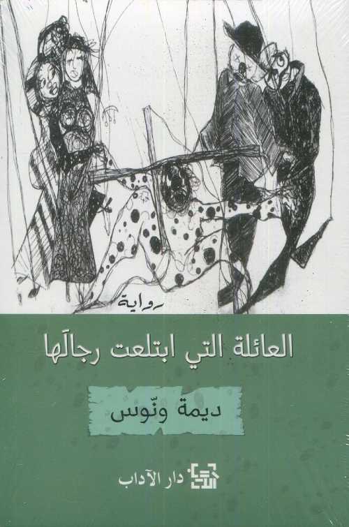 العائلة التي ابتلعت رجالها