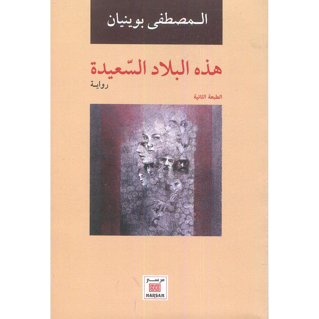 هذه البلاد السعيدة