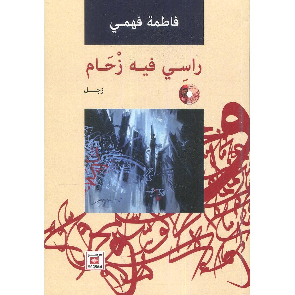 راسي فيه زحام