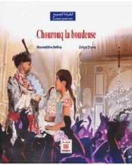 Chourouq la boudeuse - شروق الغاضبة