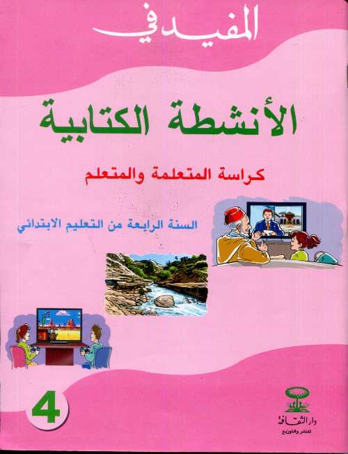 المفيد في الأنشطة الكتابية 4 إبتدائي كراسة المتعلمة والمتعلم