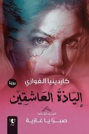 صبرا يا غازية ج3