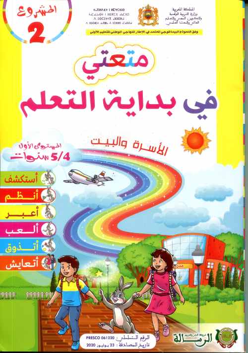 المشروع 2 متعتي في بداية التعلم الأسرة والبيت 4/5