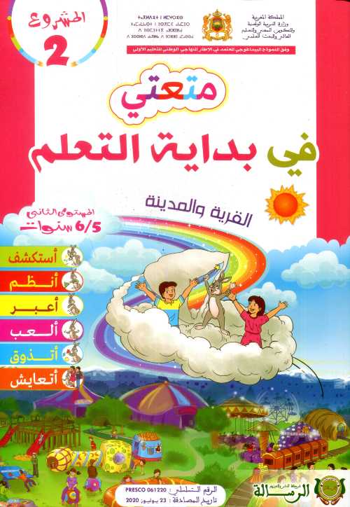 5/6 المشروع 2 متعتي في بداية التعلم القرية والمدينة