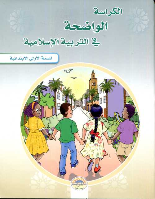 الكراسة الواضحة في التربية الإسلامية 1 إبتدائي