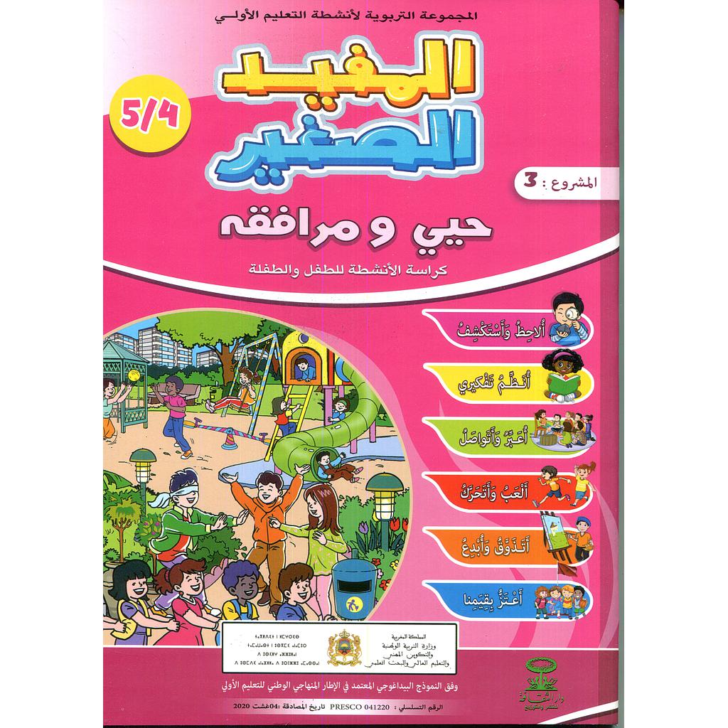 المفيد الصغير 4/5 المشروع 3 حيي ومرافقه