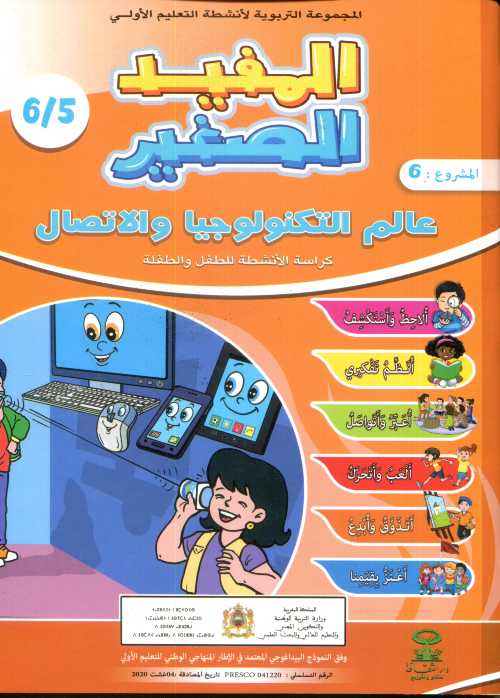 المفيد الصغير 5/6 المشروع 6 عالم التكنولوجيا والاتصال
