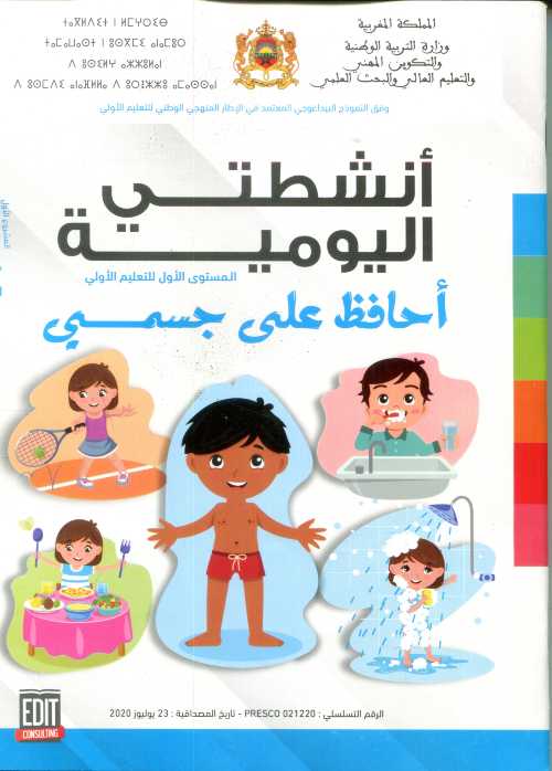 المشروع 1 أنشطتي اليومية 4/5 أحافظ على جسمي