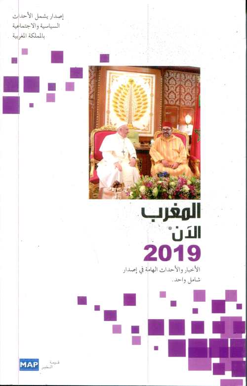 المغرب الآن 2019