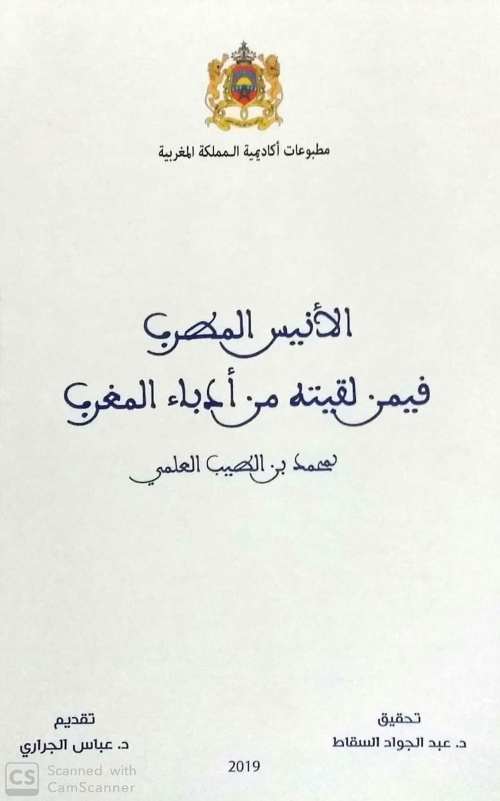الأنيس المطرب فيمن لقيته من أدباء المغرب