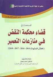 المستحدث في قضاء محكمة النقض في منازعات التعمير