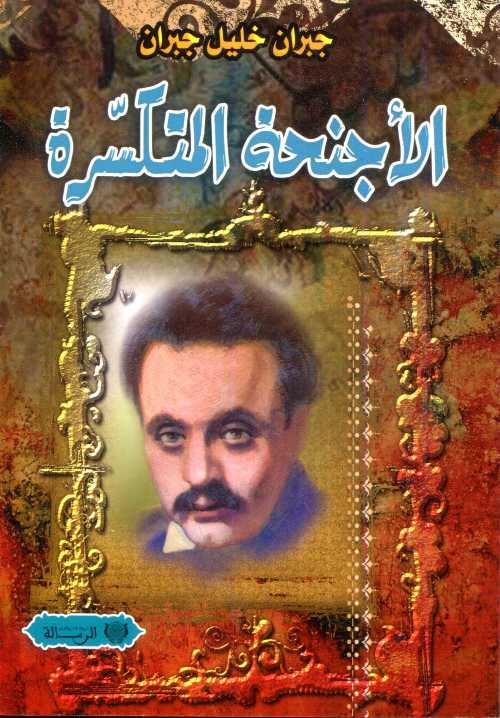 الأجنحة المتكسرة