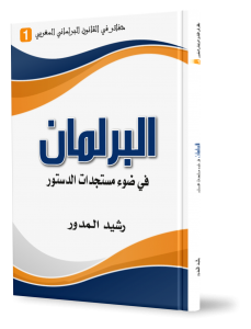 البرلمان في ضوء مستجدات الدستور