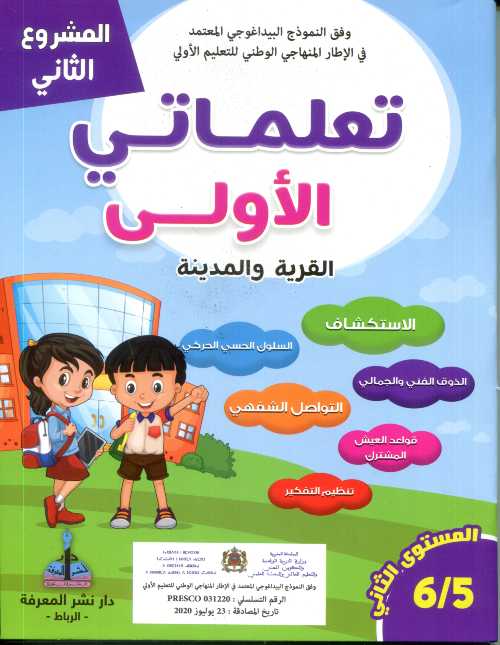 المشروع الثاني تعلماتي الأولى القرية والمدينة 5/6 المستوى 2