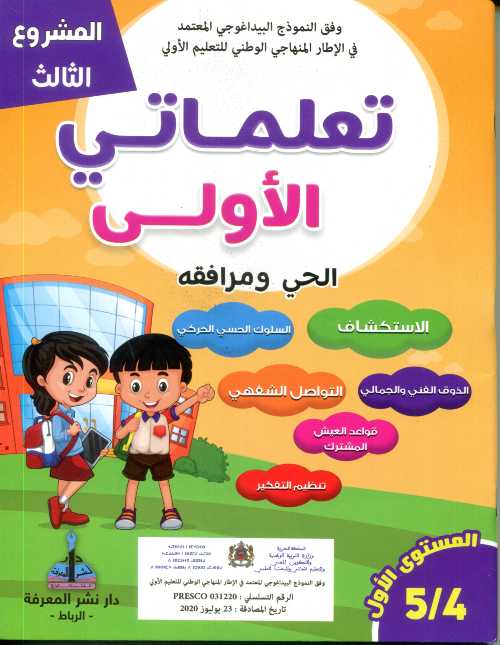 المشروع الثالث تعلماتي الأولى الحي ومرافقه 4/5 المستوى 1