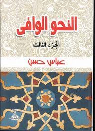 النحو الوافي 1/4