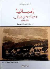 إسبانيا وحرب سيدي ورياش