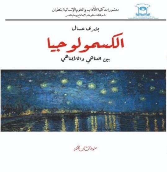 الكسمولوجيا بين التناهي