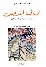 أوراق النرجس