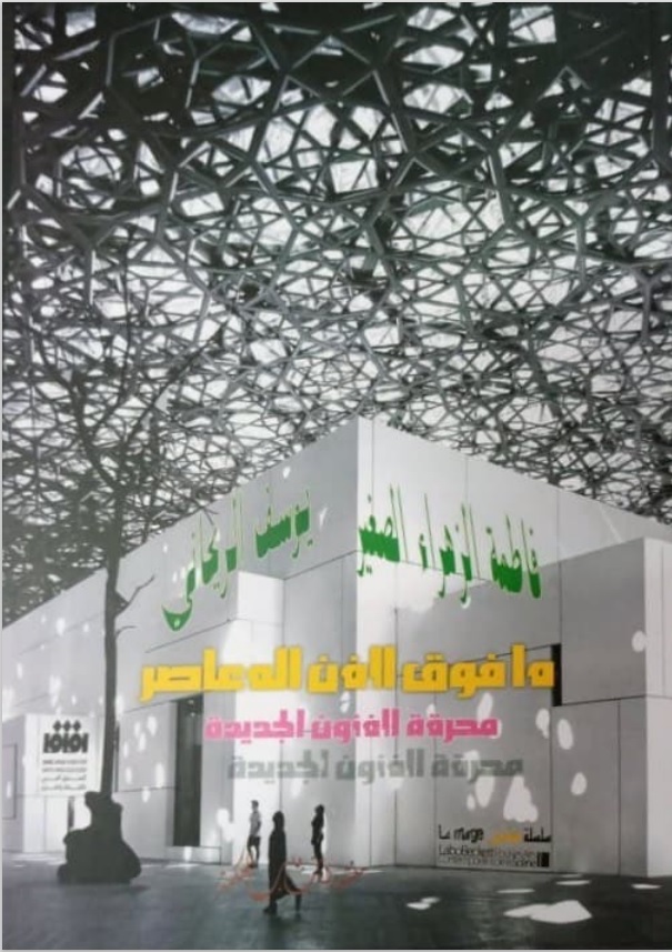 ما فوق الفن المعاصر