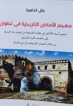 معجم الأماكن التاريخية في تطوان