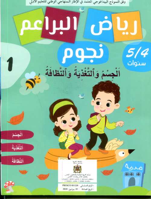 رياض البراعم نجوم 4/5 الجسم والتغذية والنظافة 1