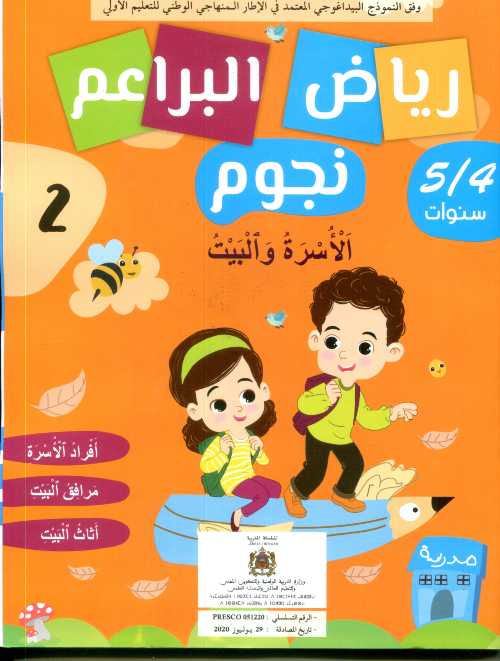 رياض البراعم نجوم 4/5 الأسرة والبيت 2