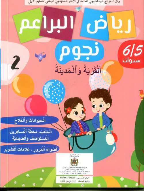 رياض البراعم نجوم 5/6 القرية والمدينة 2