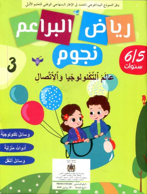 رياض البراعم نجوم 5/6 عالم التكنولوجيا والإتصال 3