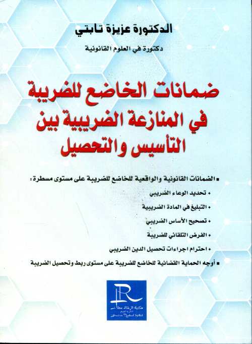 ضمانات الخاضع للضريبة في المنازعات الضريبية بين التأسيس والتحصيل