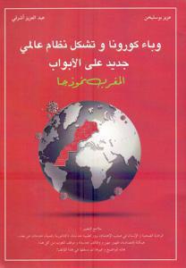 وباء كورونا وتشكل نظام عالمي جديد على الأبواب المغرب نموذجا