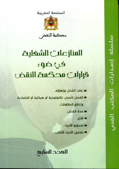 المنازعات الشغيلة في ضوء قرارات محكمة النقض عدد 7