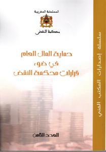 حماية المال العام في ضوء قرارات محكمة النقض عدد 8