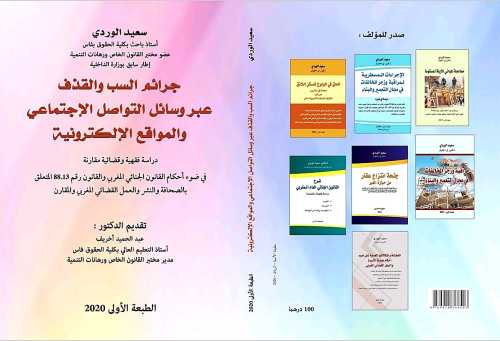 جرائم السب القذف عبر وسائل التواصل الإجتماعي والمواقع الإلكترونية