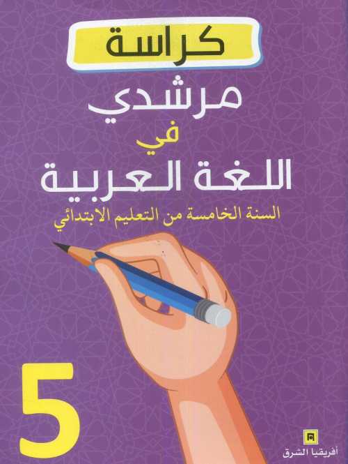 كراسة مرشدي في اللغة العربية 5 إبتدائي