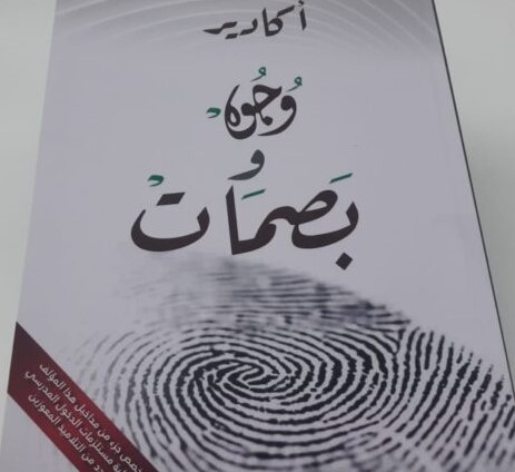 أكادير وجوه وبصمات