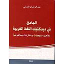 الجامع في ديدكتيك اللغة العربية