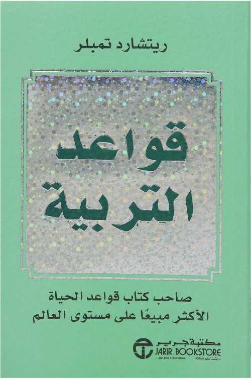 قواعد التربية