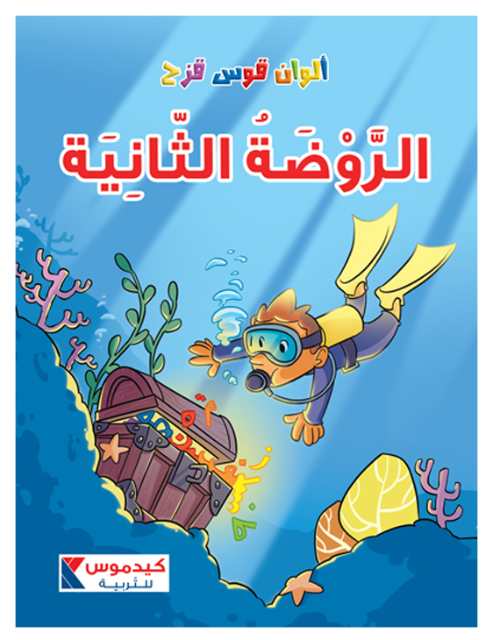 ألوان قوس قزح - الروضة الثانية - كتاب