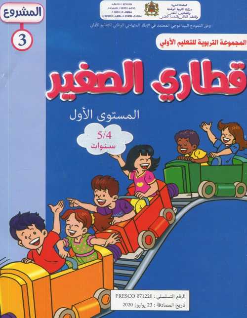 المشروع 3 قطاري الصغير المستوى الأول 4/5