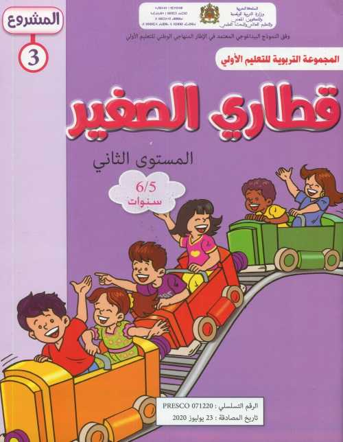 المشروع 3 قطاري الصغير المستوى الثاني 5/6