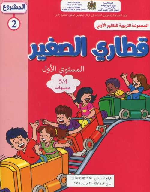 المشروع 2 قطاري الصغير المستوى الأول 4/5