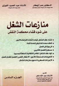 منازعات الشغل على ضوء قضاء محكمة النقض ج 6