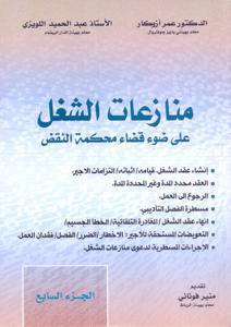 منازعات الشغل على ضوء قضاء محكمة النقض ج 7